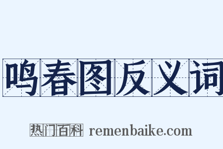 鸣春图反义词是什么意思的图片